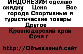 Samyun Wan ИНДОНЕЗИЯ сделаю скидку  › Цена ­ 899 - Все города Спортивные и туристические товары » Другое   . Краснодарский край,Сочи г.